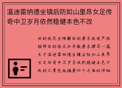 温迪雷纳德坐镇后防如山里昂女足传奇中卫岁月依然稳健本色不改