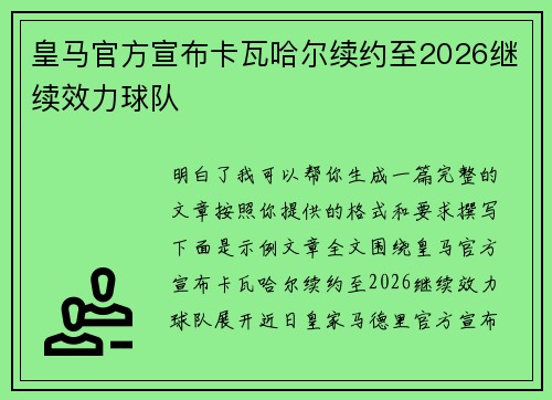 皇马官方宣布卡瓦哈尔续约至2026继续效力球队 皇马官方宣布卡瓦哈尔续约至2026继续效力球队
