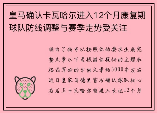皇马确认卡瓦哈尔进入12个月康复期球队防线调整与赛季走势受关注 皇马确认卡瓦哈尔进入12个月康复期球队防线调整与赛季走势受关注