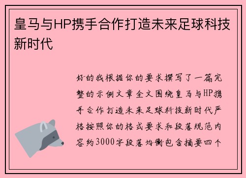 皇马与HP携手合作打造未来足球科技新时代 皇马与HP携手合作打造未来足球科技新时代