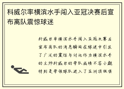 科威尔率横滨水手闯入亚冠决赛后宣布离队震惊球迷