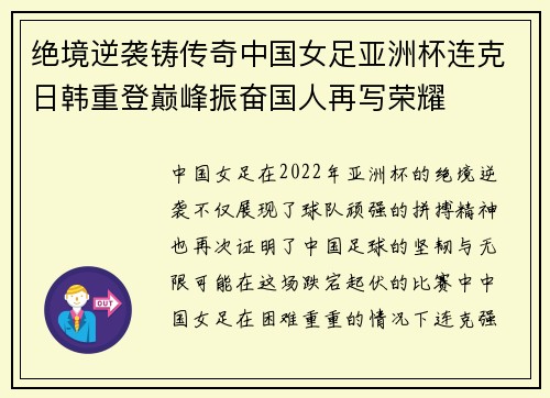 绝境逆袭铸传奇中国女足亚洲杯连克日韩重登巅峰振奋国人再写荣耀 绝境逆袭铸传奇中国女足亚洲杯连克日韩重登巅峰振奋国人再写荣耀