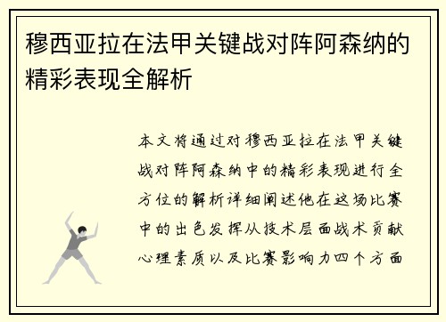 穆西亚拉在法甲关键战对阵阿森纳的精彩表现全解析 穆西亚拉在法甲关键战对阵阿森纳的精彩表现全解析