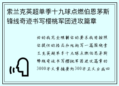 索兰克英超单季十九球点燃伯恩茅斯锋线奇迹书写樱桃军团进攻篇章 索兰克英超单季十九球点燃伯恩茅斯锋线奇迹书写樱桃军团进攻篇章