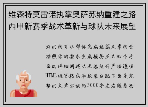 维森特莫雷诺执掌奥萨苏纳重建之路西甲新赛季战术革新与球队未来展望 维森特莫雷诺执掌奥萨苏纳重建之路西甲新赛季战术革新与球队未来展望