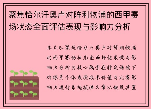 聚焦恰尔汗奥卢对阵利物浦的西甲赛场状态全面评估表现与影响力分析 聚焦恰尔汗奥卢对阵利物浦的西甲赛场状态全面评估表现与影响力分析