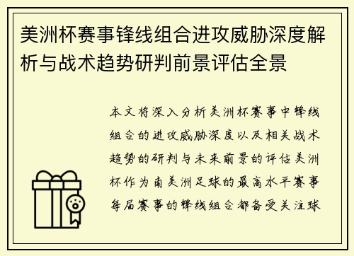 美洲杯赛事锋线组合进攻威胁深度解析与战术趋势研判前景评估全景 美洲杯赛事锋线组合进攻威胁深度解析与战术趋势研判前景评估全景