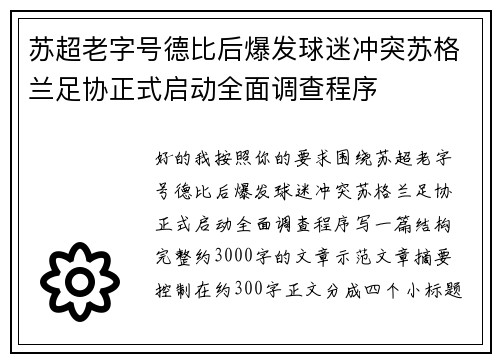 苏超老字号德比后爆发球迷冲突苏格兰足协正式启动全面调查程序 苏超老字号德比后爆发球迷冲突苏格兰足协正式启动全面调查程序
