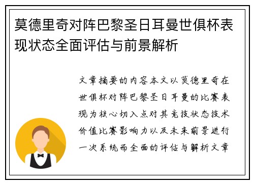 莫德里奇对阵巴黎圣日耳曼世俱杯表现状态全面评估与前景解析 莫德里奇对阵巴黎圣日耳曼世俱杯表现状态全面评估与前景解析