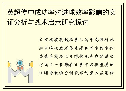 英超传中成功率对进球效率影响的实证分析与战术启示研究探讨 英超传中成功率对进球效率影响的实证分析与战术启示研究探讨