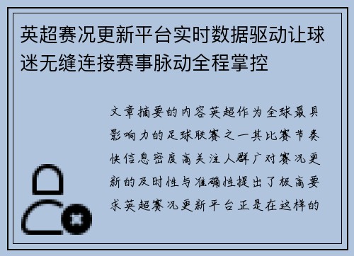 英超赛况更新平台实时数据驱动让球迷无缝连接赛事脉动全程掌控 英超赛况更新平台实时数据驱动让球迷无缝连接赛事脉动全程掌控
