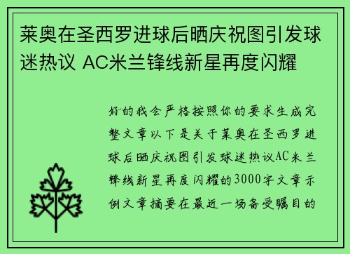 莱奥在圣西罗进球后晒庆祝图引发球迷热议 AC米兰锋线新星再度闪耀