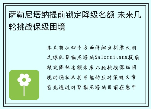 萨勒尼塔纳提前锁定降级名额 未来几轮挑战保级困境 萨勒尼塔纳提前锁定降级名额 未来几轮挑战保级困境