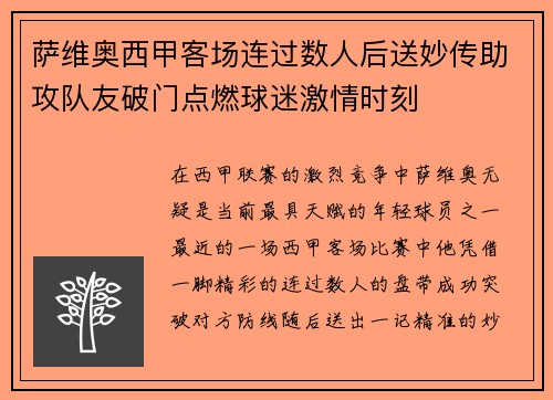 萨维奥西甲客场连过数人后送妙传助攻队友破门点燃球迷激情时刻 萨维奥西甲客场连过数人后送妙传助攻队友破门点燃球迷激情时刻