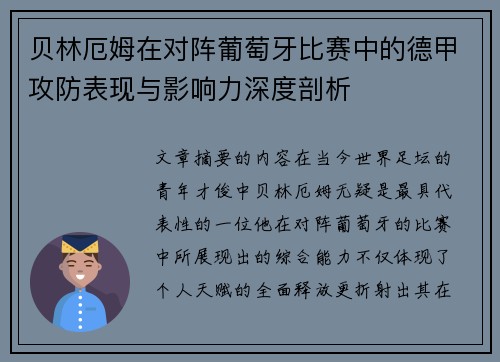 贝林厄姆在对阵葡萄牙比赛中的德甲攻防表现与影响力深度剖析 贝林厄姆在对阵葡萄牙比赛中的德甲攻防表现与影响力深度剖析