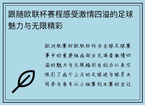 跟随欧联杯赛程感受激情四溢的足球魅力与无限精彩 跟随欧联杯赛程感受激情四溢的足球魅力与无限精彩