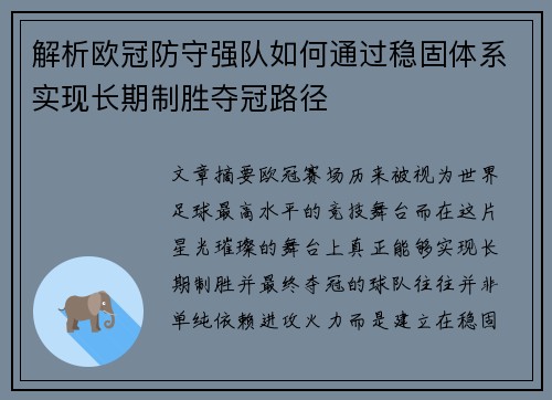 解析欧冠防守强队如何通过稳固体系实现长期制胜夺冠路径 解析欧冠防守强队如何通过稳固体系实现长期制胜夺冠路径