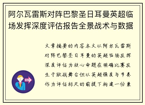 阿尔瓦雷斯对阵巴黎圣日耳曼英超临场发挥深度评估报告全景战术与数据 阿尔瓦雷斯对阵巴黎圣日耳曼英超临场发挥深度评估报告全景战术与数据