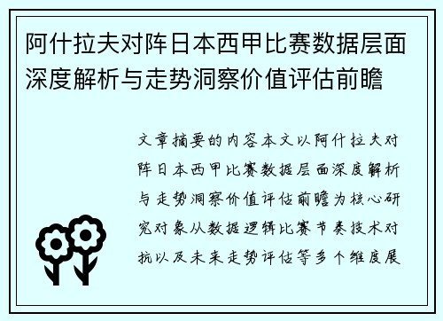 阿什拉夫对阵日本西甲比赛数据层面深度解析与走势洞察价值评估前瞻 阿什拉夫对阵日本西甲比赛数据层面深度解析与走势洞察价值评估前瞻