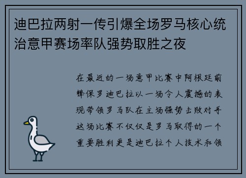 迪巴拉两射一传引爆全场罗马核心统治意甲赛场率队强势取胜之夜