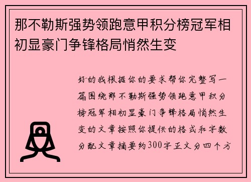 那不勒斯强势领跑意甲积分榜冠军相初显豪门争锋格局悄然生变 那不勒斯强势领跑意甲积分榜冠军相初显豪门争锋格局悄然生变