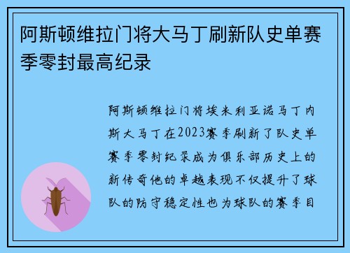 阿斯顿维拉门将大马丁刷新队史单赛季零封最高纪录