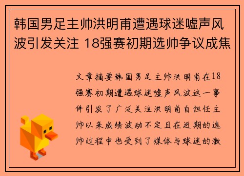 韩国男足主帅洪明甫遭遇球迷嘘声风波引发关注 18强赛初期选帅争议成焦点 韩国男足主帅洪明甫遭遇球迷嘘声风波引发关注 18强赛初期选帅争议成焦点