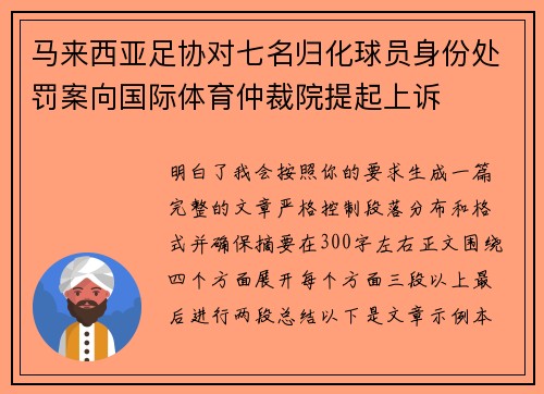 马来西亚足协对七名归化球员身份处罚案向国际体育仲裁院提起上诉 马来西亚足协对七名归化球员身份处罚案向国际体育仲裁院提起上诉