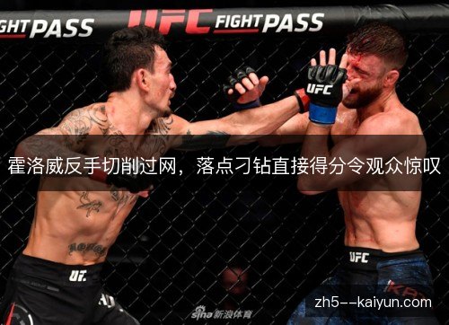 霍洛威反手切削过网,落点刁钻直接得分令观众惊叹 霍洛威反手切削过网,落点刁钻直接得分令观众惊叹