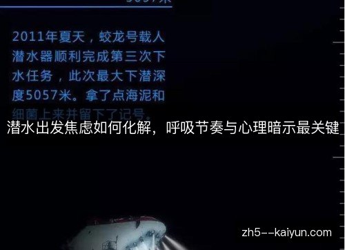 潜水出发焦虑如何化解,呼吸节奏与心理暗示最关键 潜水出发焦虑如何化解,呼吸节奏与心理暗示最关键