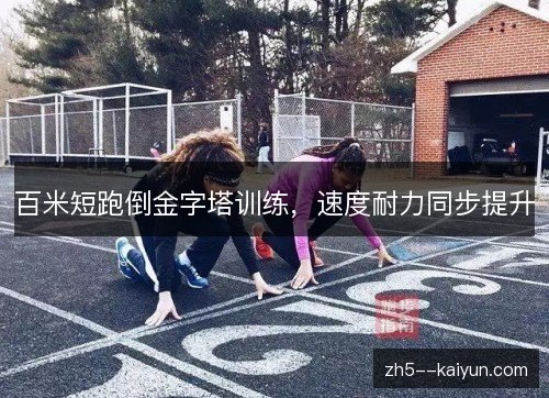 百米短跑倒金字塔训练，速度耐力同步提升