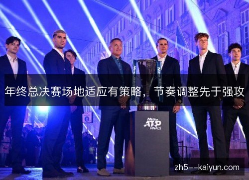 年终总决赛场地适应有策略,节奏调整先于强攻 年终总决赛场地适应有策略,节奏调整先于强攻