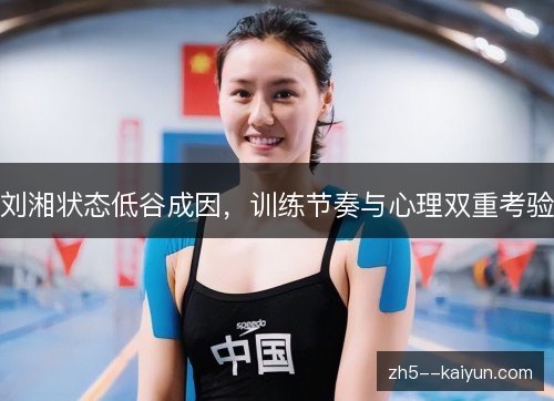刘湘状态低谷成因，训练节奏与心理双重考验